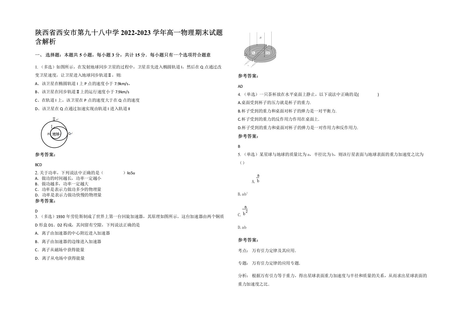 陕西省西安市第九十八中学2022-2023学年高一物理期末试题含解析