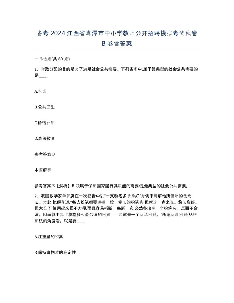 备考2024江西省鹰潭市中小学教师公开招聘模拟考试试卷B卷含答案