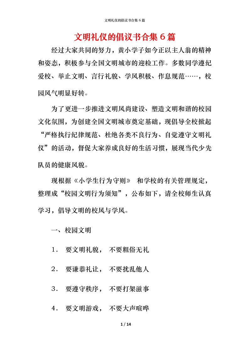 文明礼仪的倡议书合集6篇