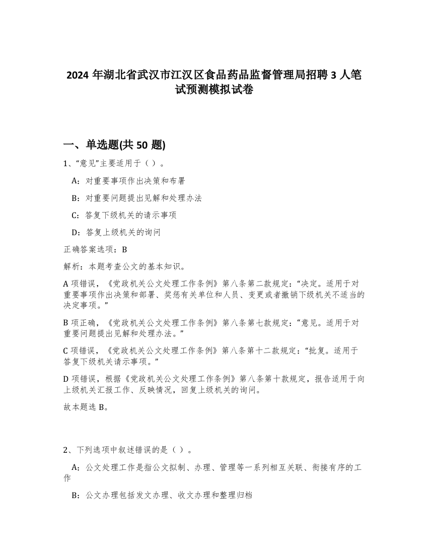 2024年湖北省武汉市江汉区食品药品监督管理局招聘3人笔试预测模拟试卷-87