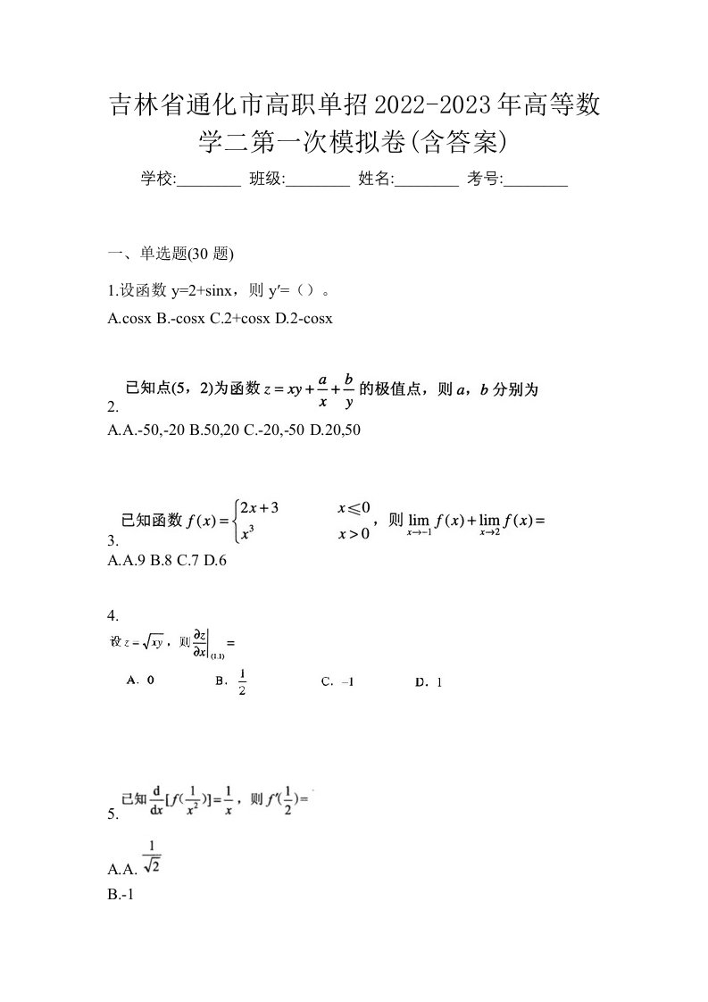 吉林省通化市高职单招2022-2023年高等数学二第一次模拟卷含答案