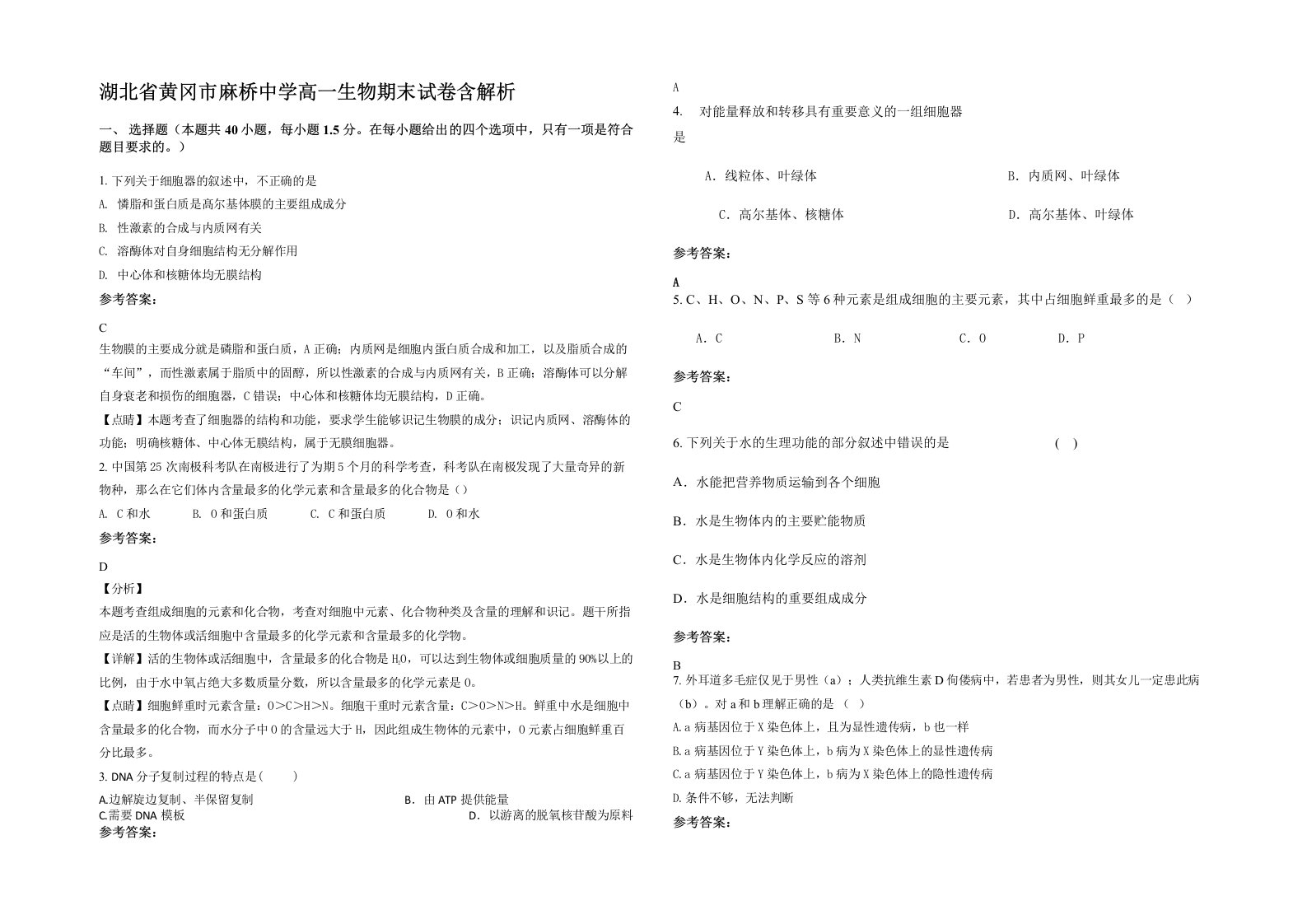 湖北省黄冈市麻桥中学高一生物期末试卷含解析