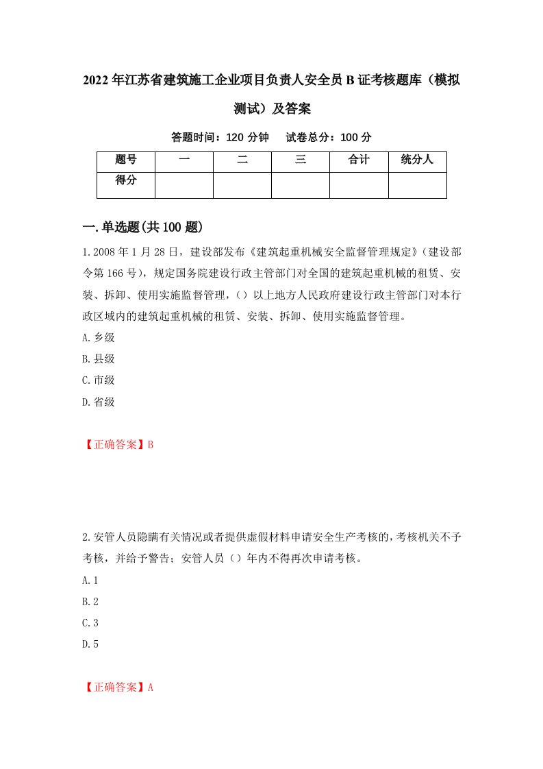 2022年江苏省建筑施工企业项目负责人安全员B证考核题库模拟测试及答案31