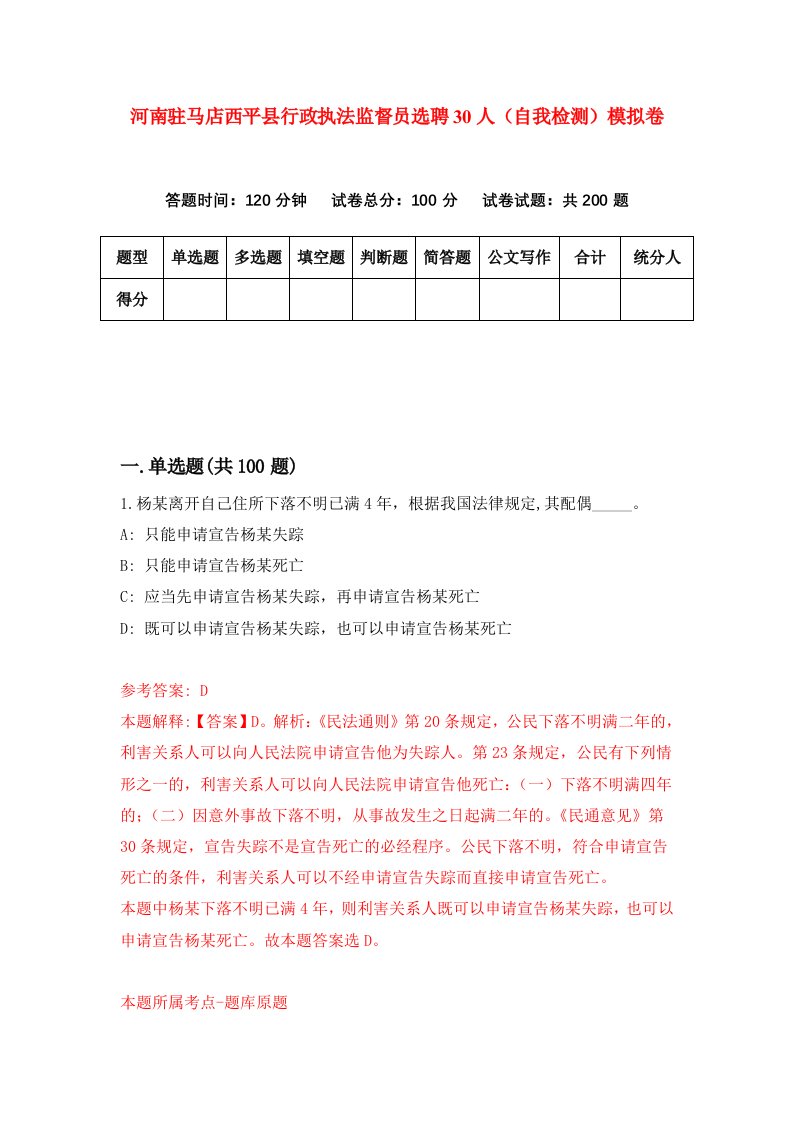 河南驻马店西平县行政执法监督员选聘30人自我检测模拟卷第2版