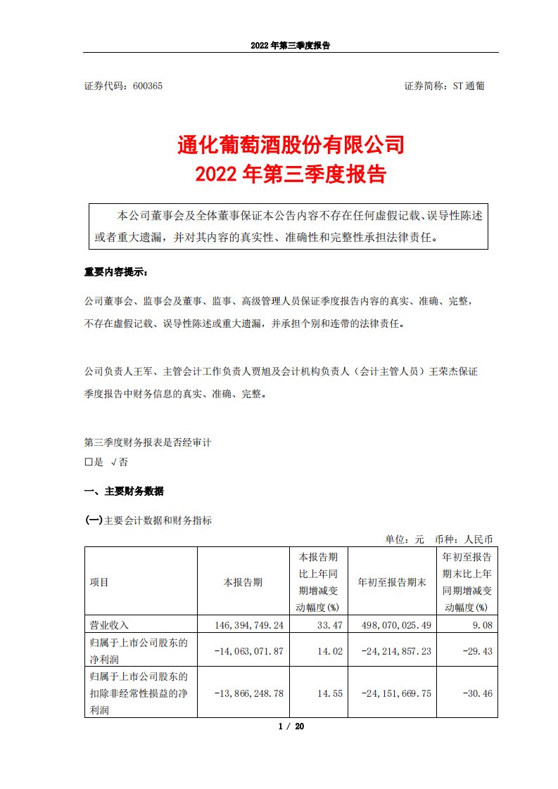 上交所-通化葡萄酒股份有限公司2022年三季度报告-20221028