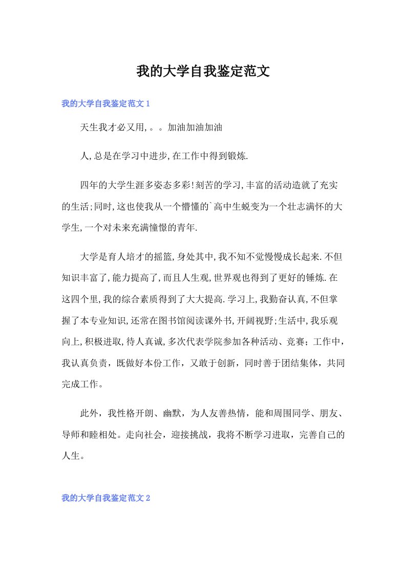 我的大学自我鉴定范文