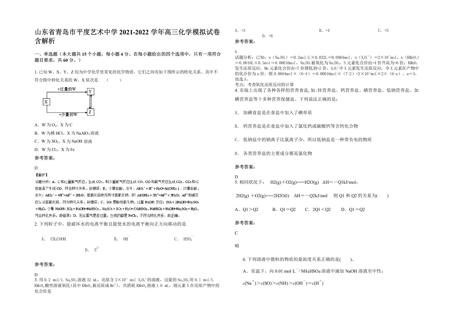 山东省青岛市平度艺术中学2021-2022学年高三化学模拟试卷含解析