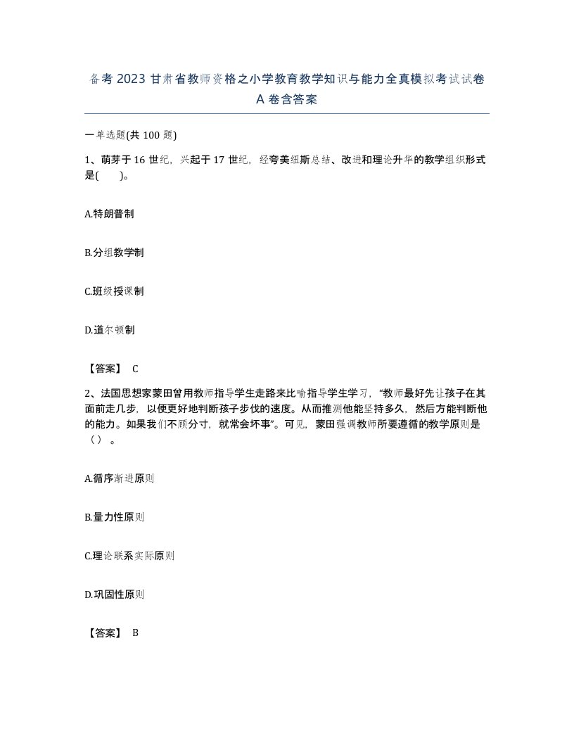 备考2023甘肃省教师资格之小学教育教学知识与能力全真模拟考试试卷A卷含答案