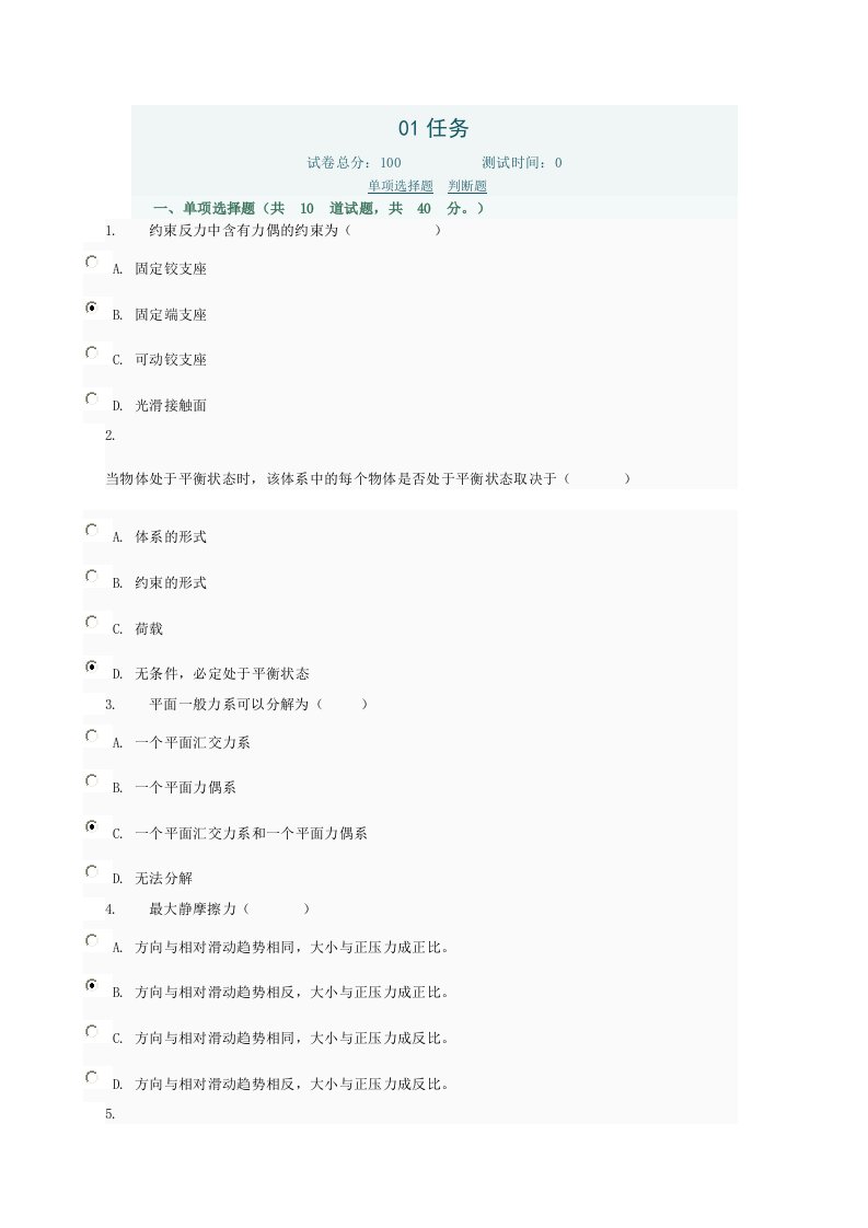 建筑力学作业参考答案