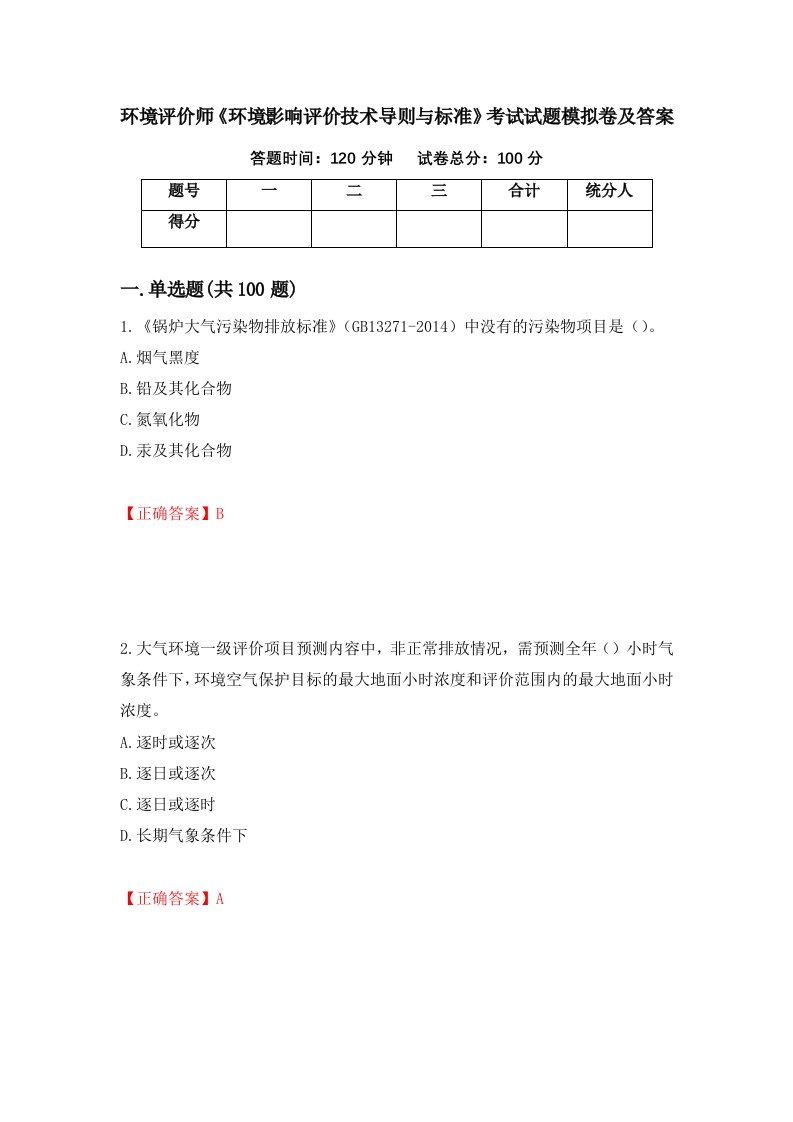 环境评价师环境影响评价技术导则与标准考试试题模拟卷及答案第6版