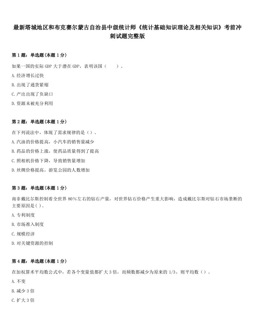 最新塔城地区和布克赛尔蒙古自治县中级统计师《统计基础知识理论及相关知识》考前冲刺试题完整版