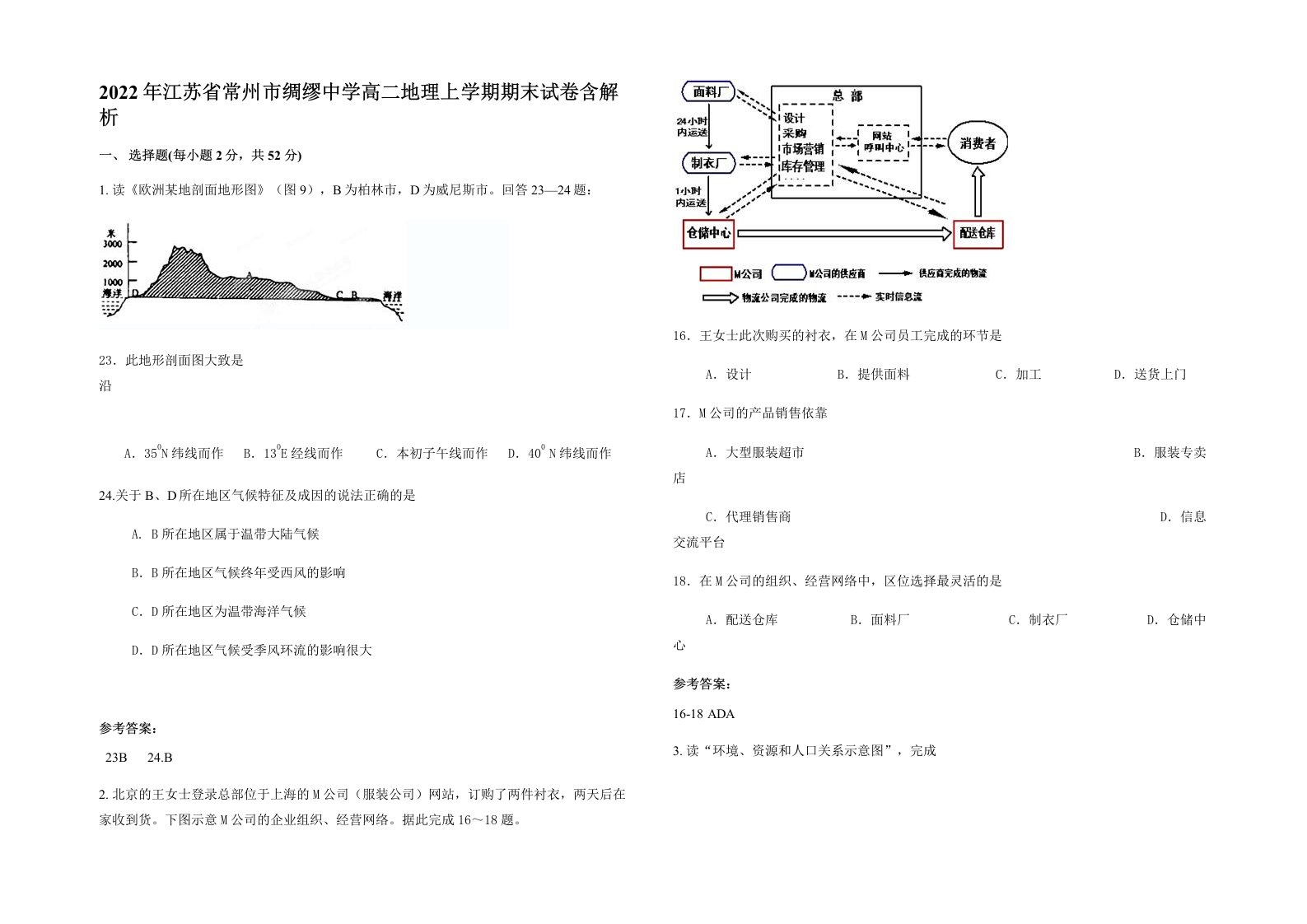 2022年江苏省常州市绸缪中学高二地理上学期期末试卷含解析