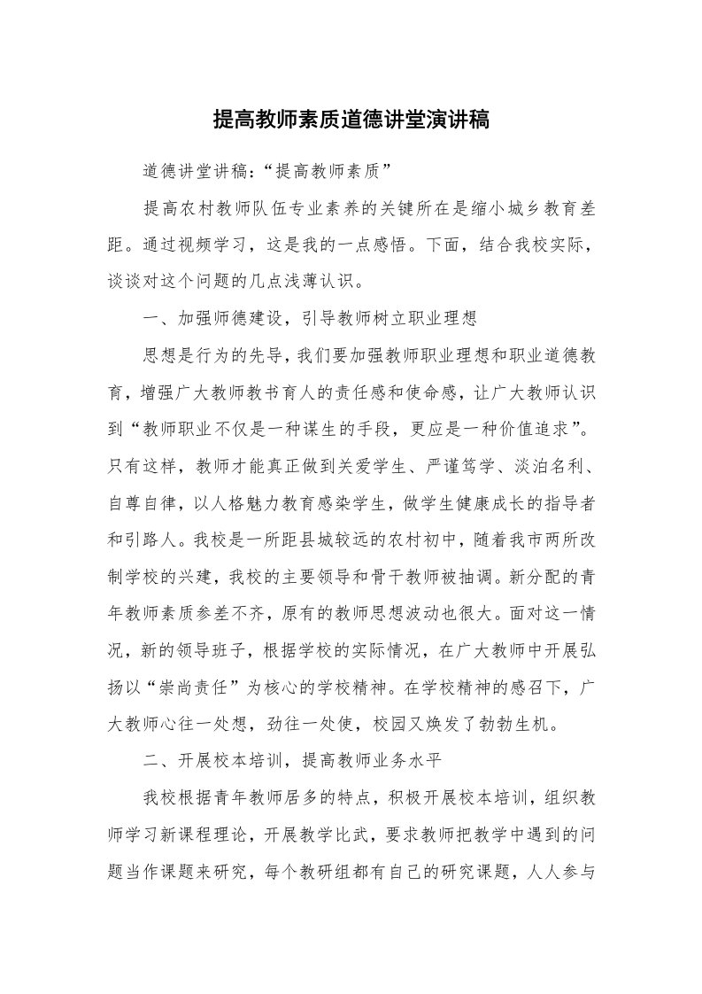 提高教师素质道德讲堂演讲稿