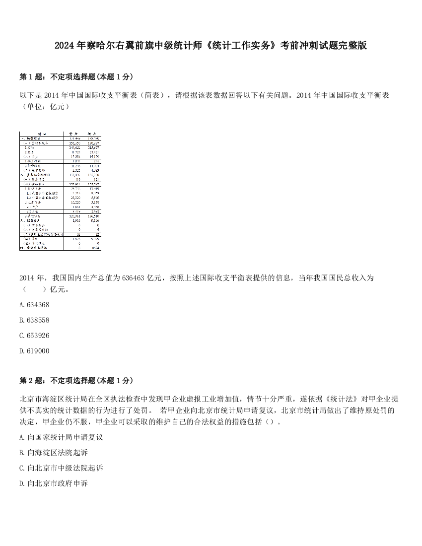 2024年察哈尔右翼前旗中级统计师《统计工作实务》考前冲刺试题完整版