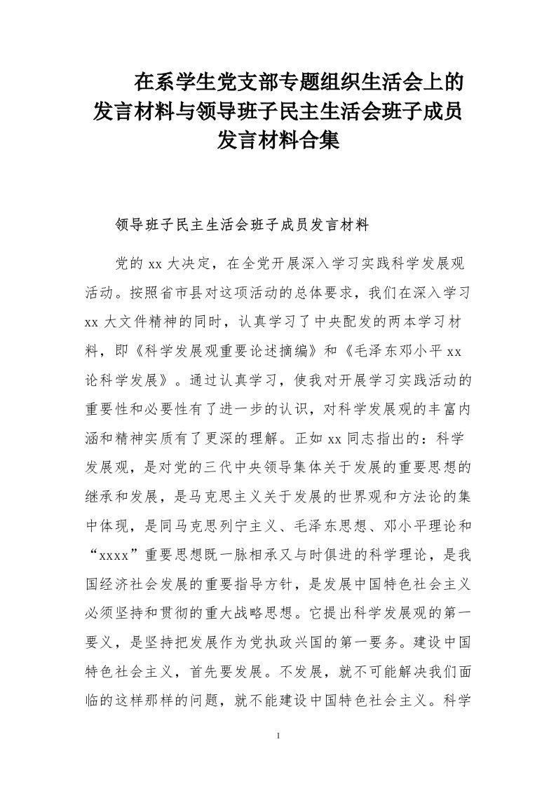 在系学生党支部专题组织生活会上的发言材料与领导班子民主生活会班子成员发言材料合集