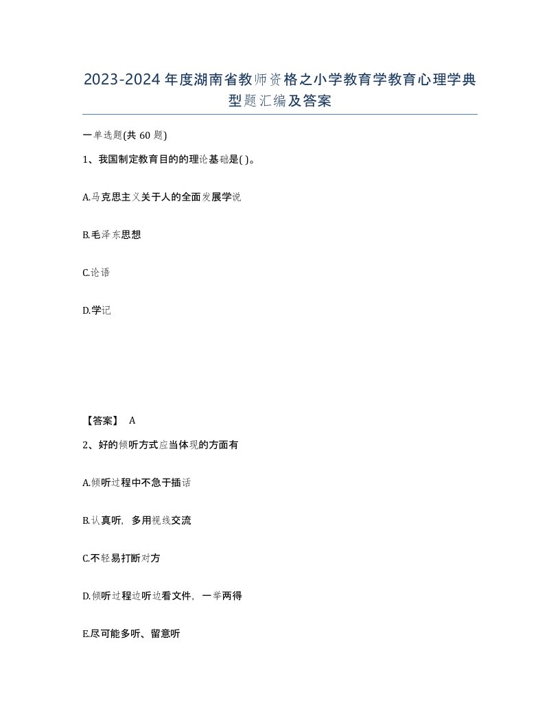 2023-2024年度湖南省教师资格之小学教育学教育心理学典型题汇编及答案