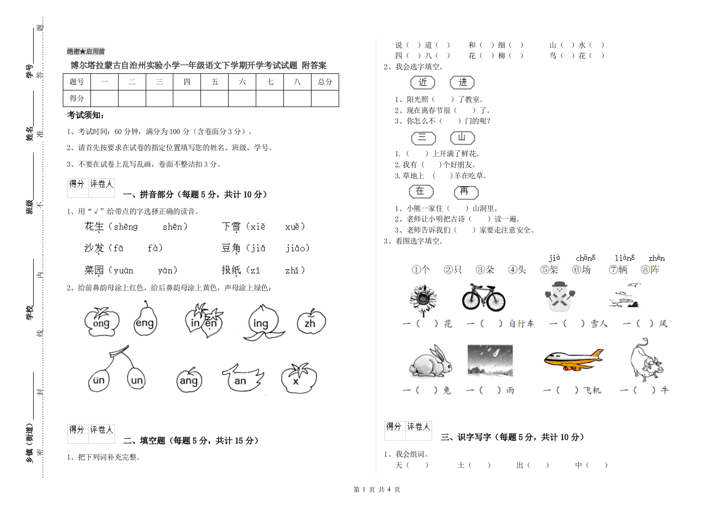 博尔塔拉蒙古自治州实验小学一年级语文下学期开学考试试题-附答案