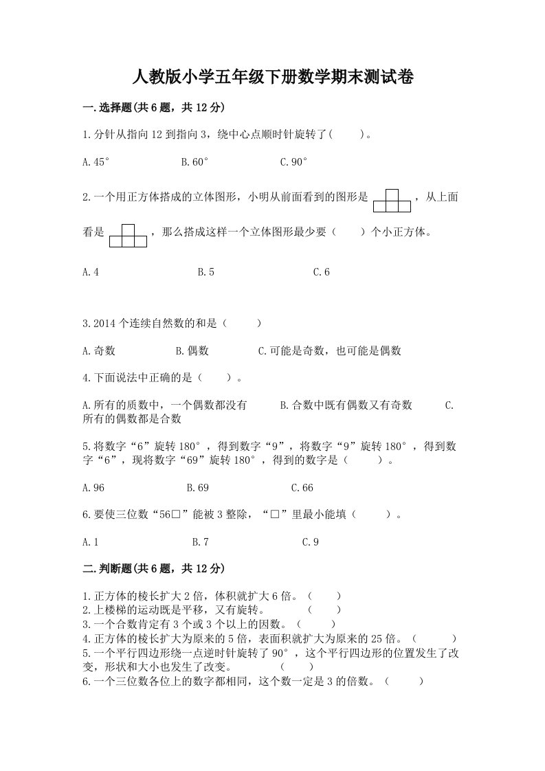 人教版小学五年级下册数学期末测试卷精品【夺冠】