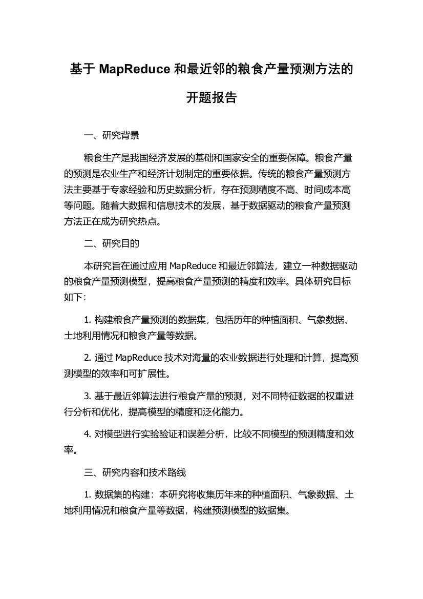 基于MapReduce和最近邻的粮食产量预测方法的开题报告