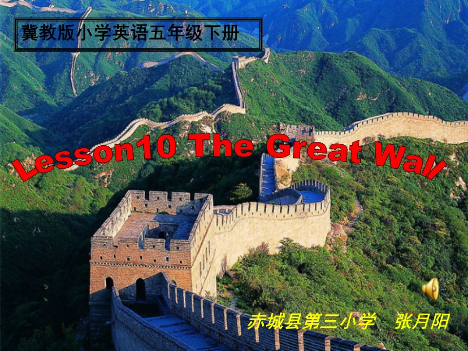 小学英语冀教版三年级起点《五年级下册Lesson10TheGreatWall》课件