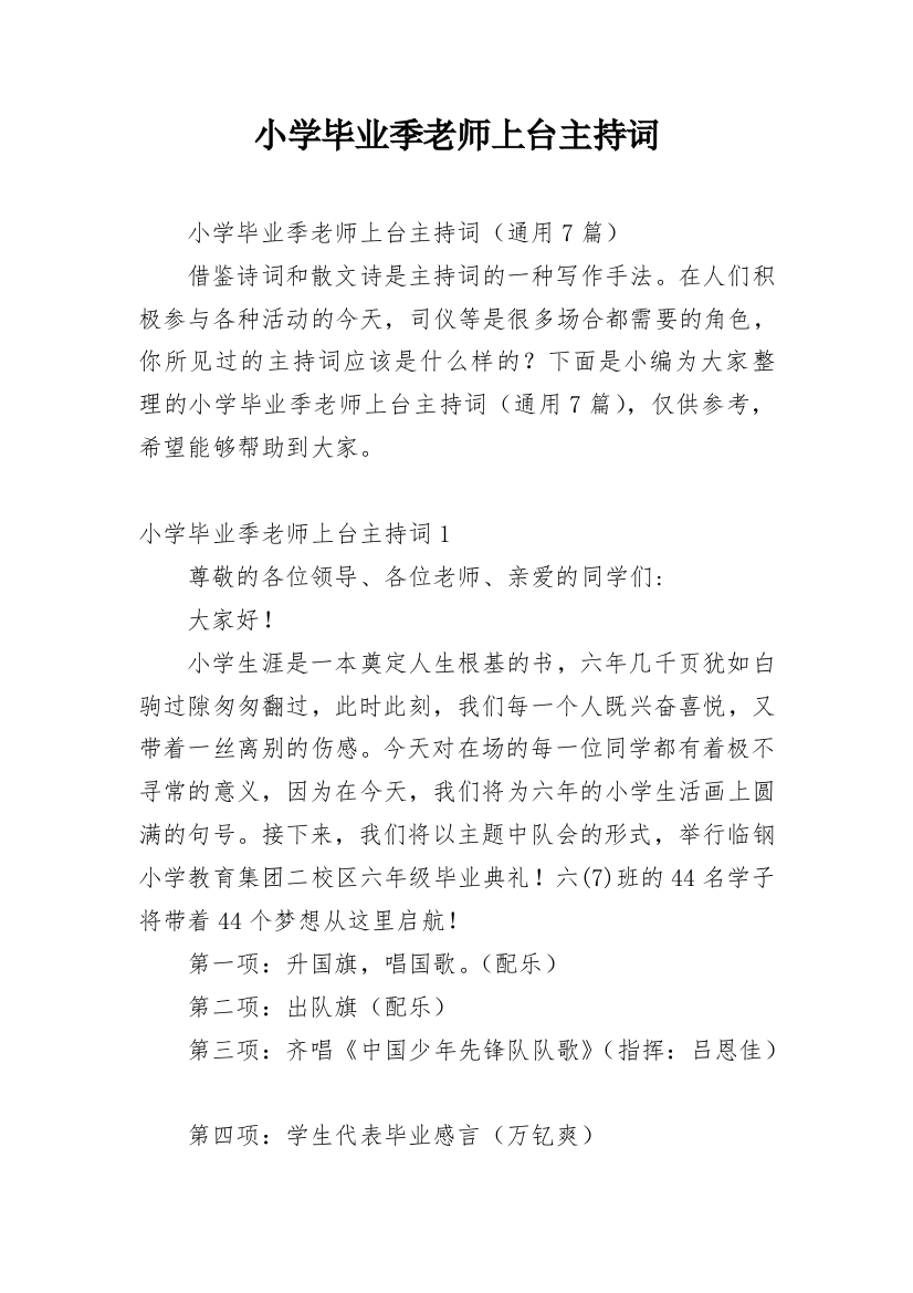 小学毕业季老师上台主持词