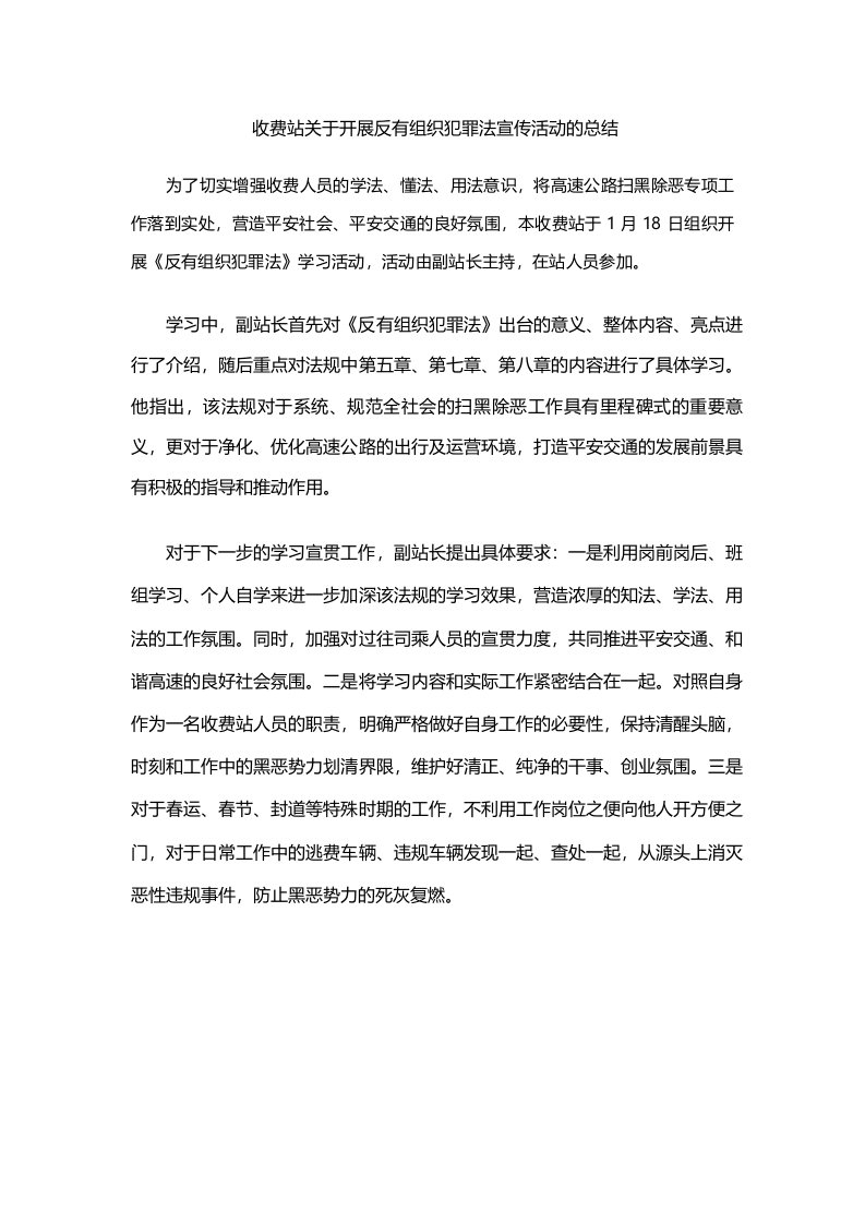 收费站关于开展反有组织犯罪法宣传活动的总结