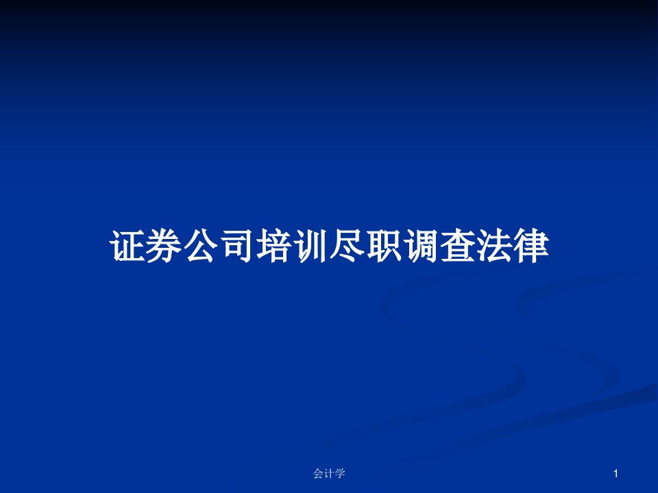 证券公司培训尽职调查法律PPT学习教案