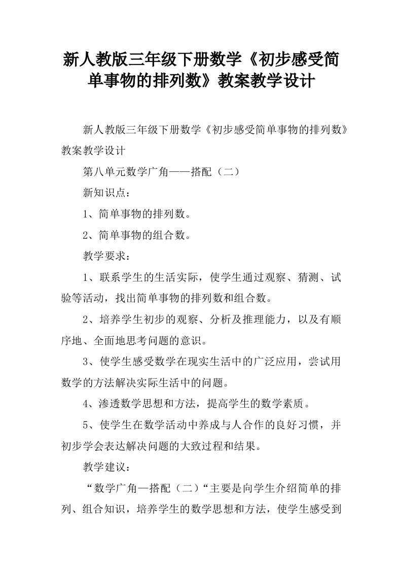 新人教版三年级下册数学《初步感受简单事物的排列数》教案教学设计