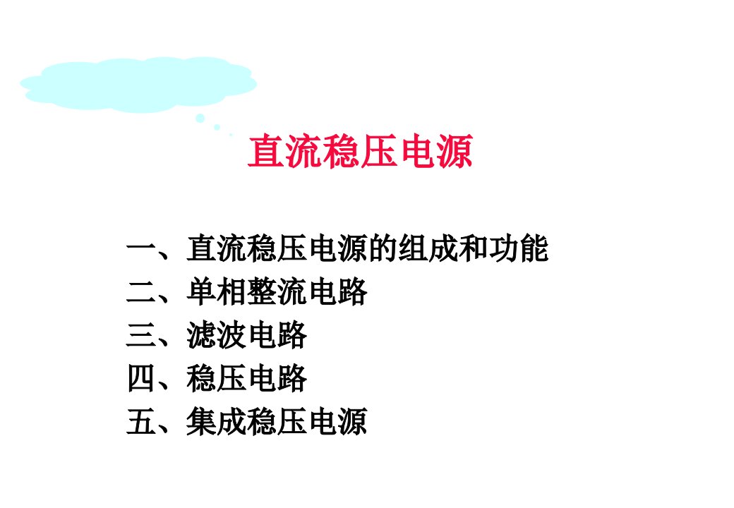 电子技术第一讲直流稳压电源可编辑