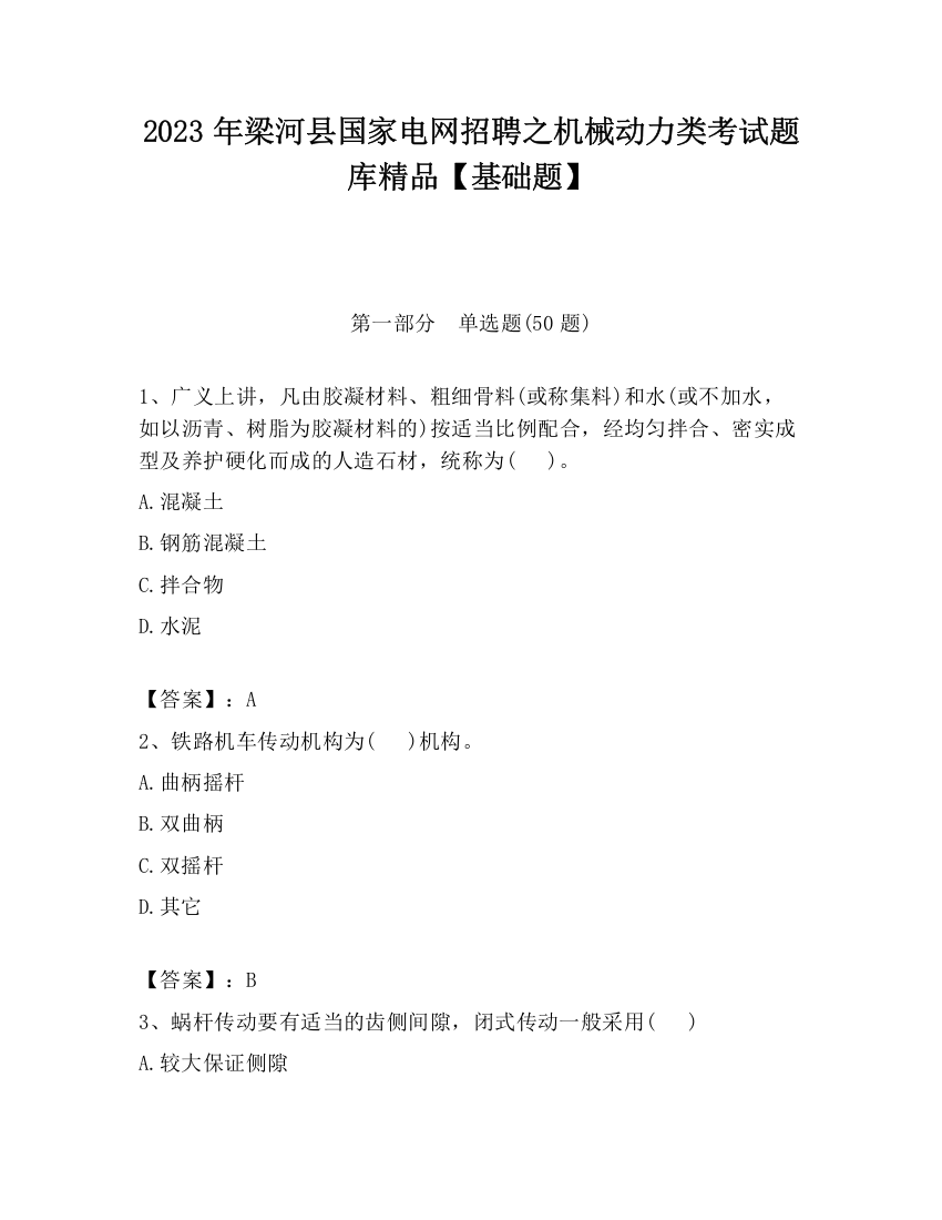 2023年梁河县国家电网招聘之机械动力类考试题库精品【基础题】