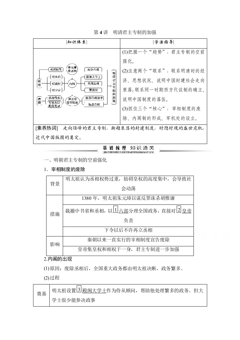 2021届高三人教版历史一轮复习学案：第4讲　明清君主专制的加强