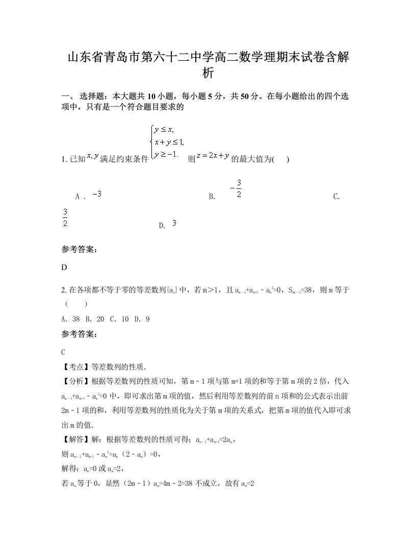 山东省青岛市第六十二中学高二数学理期末试卷含解析