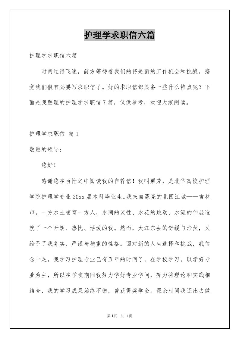 护理学求职信六篇