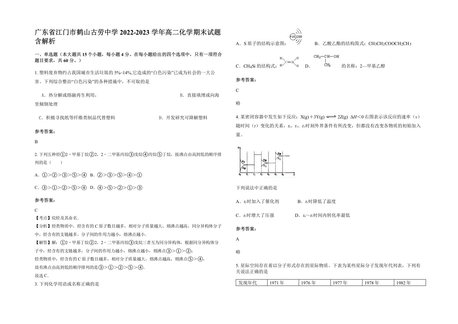 广东省江门市鹤山古劳中学2022-2023学年高二化学期末试题含解析