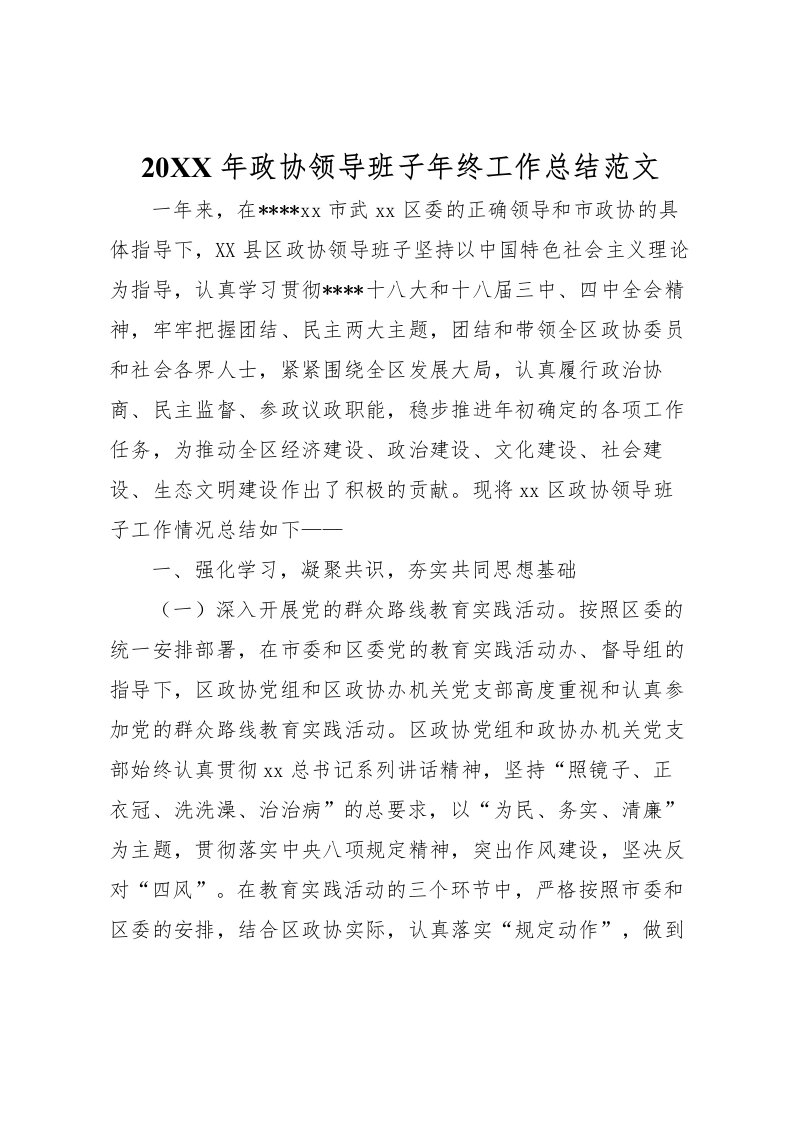 2022-年政协领导班子年终工作总结范文