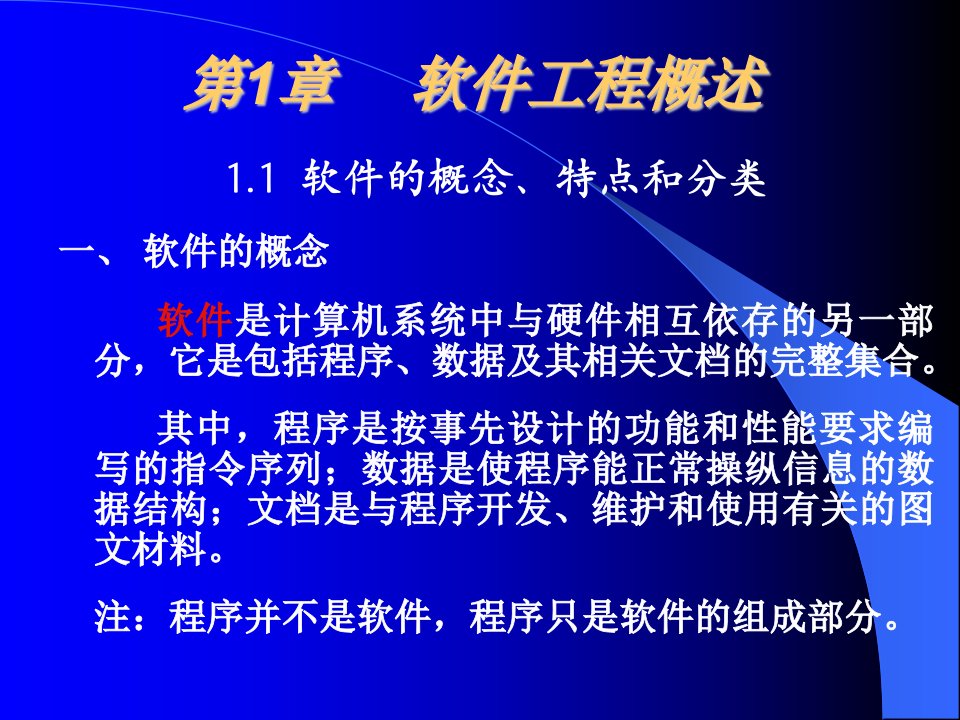 第1章软件工程概述(1)