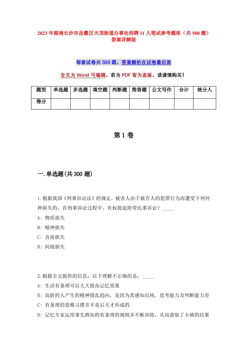 2023年湖南长沙市岳麓区天顶街道办事处招聘11人笔试参考题库共500题答案详解版