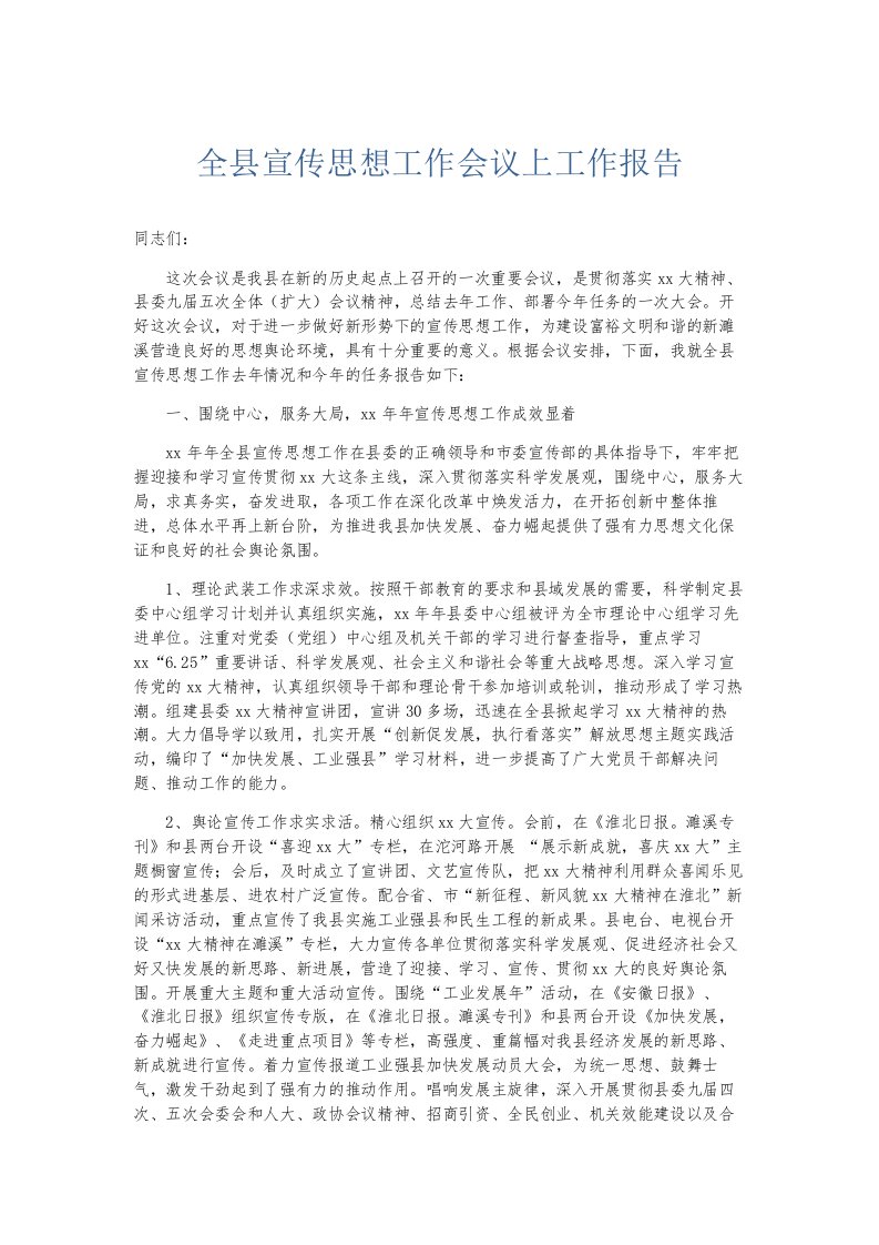 总结报告全县宣传思想工作会议上工作报告