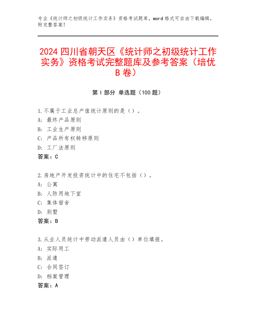 2024四川省朝天区《统计师之初级统计工作实务》资格考试完整题库及参考答案（培优B卷）