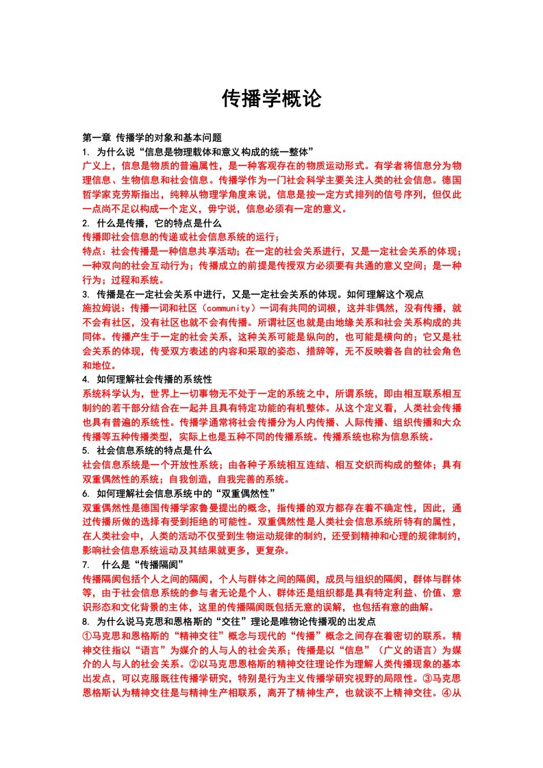 《传播学概论》课后习题答案