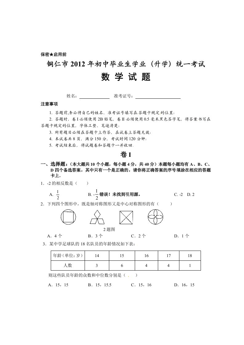 贵州省铜仁市2012年中考数学试题