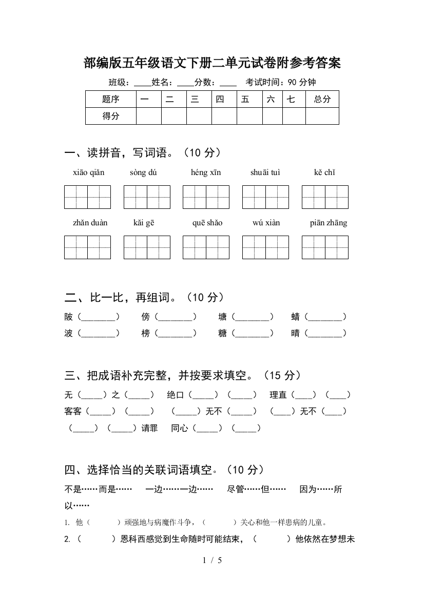 部编版五年级语文下册二单元试卷附参考答案