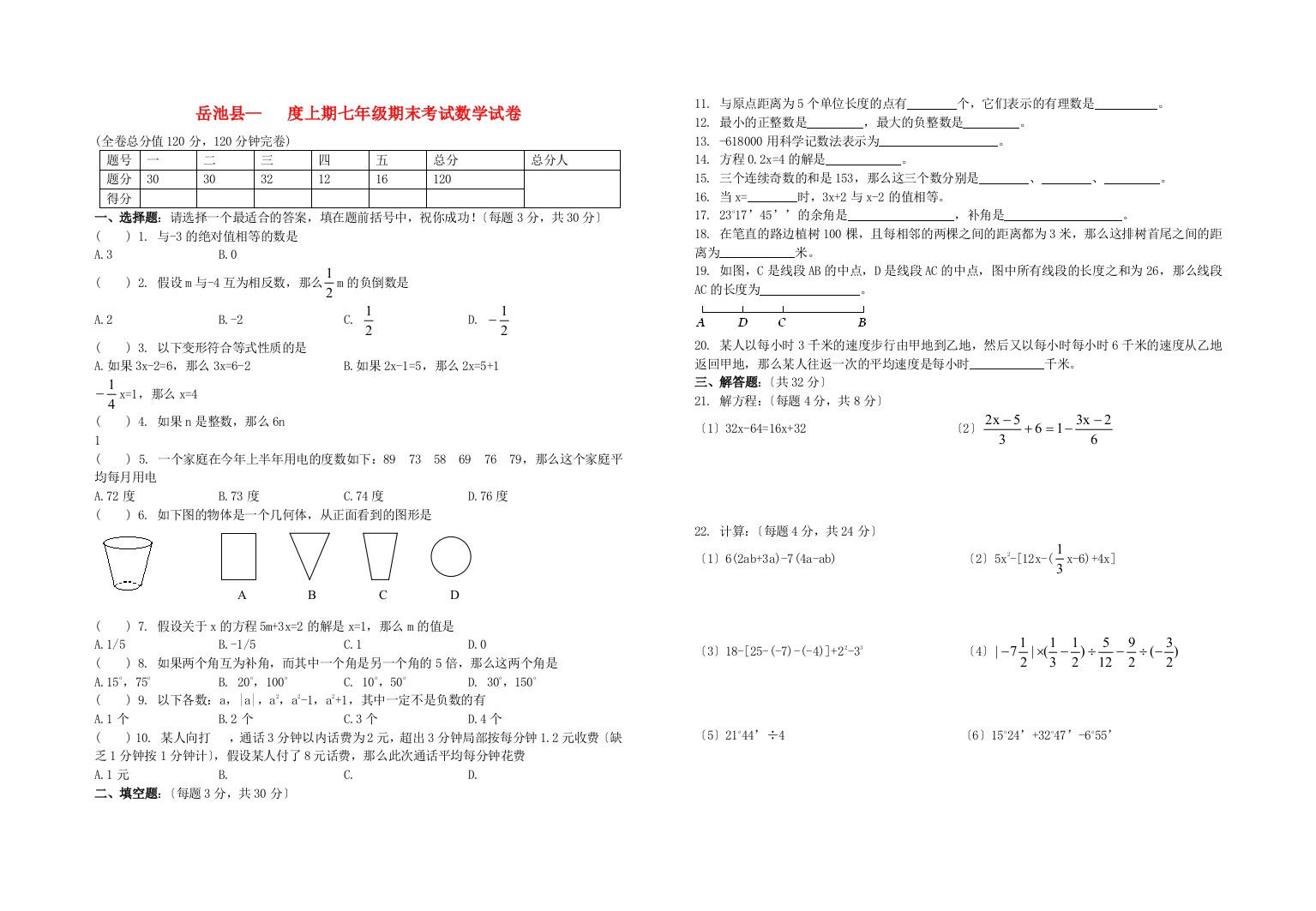 （整理版）岳池县上期七年级期末考试数学试卷