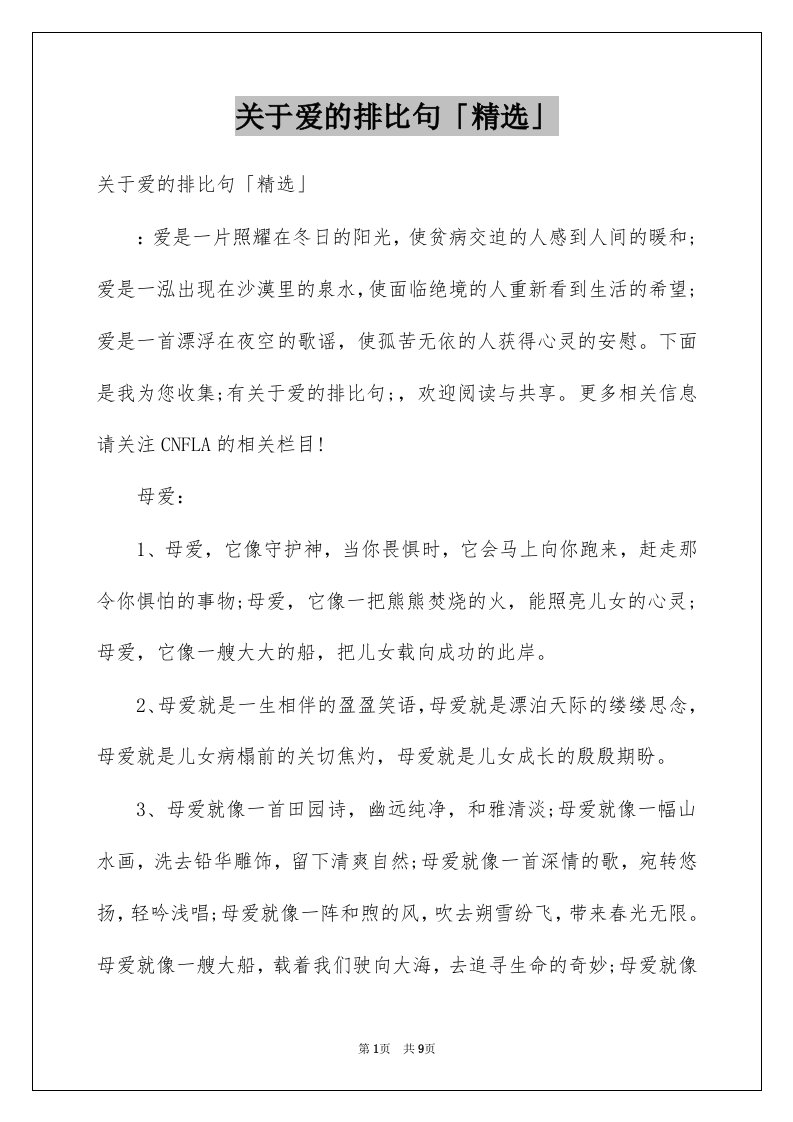 关于爱的排比句精选