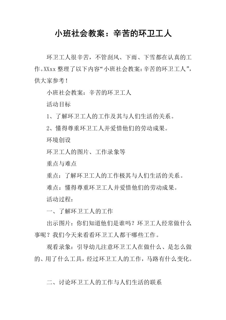 小班社会教案：辛苦的环卫工人