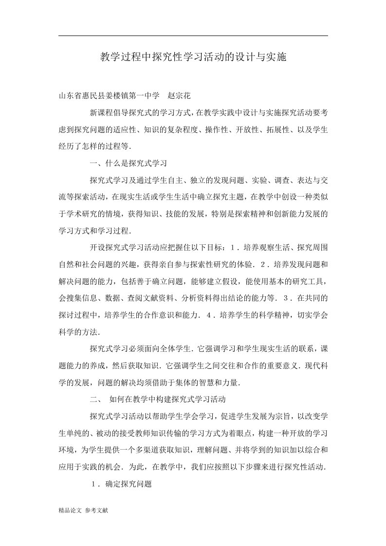 教学过程中探究性学习活动的设计与实施