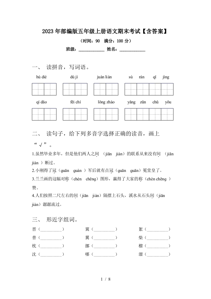 2023年部编版五年级上册语文期末考试【含答案】