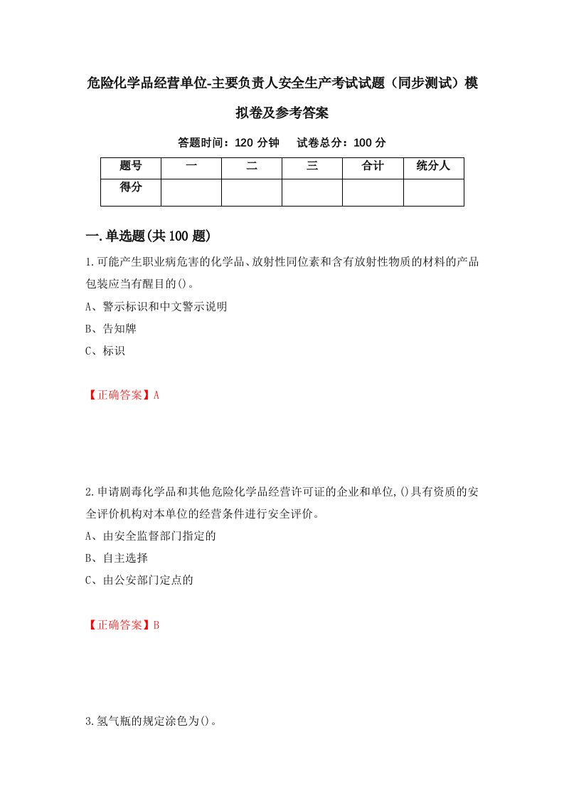 危险化学品经营单位-主要负责人安全生产考试试题同步测试模拟卷及参考答案第36期