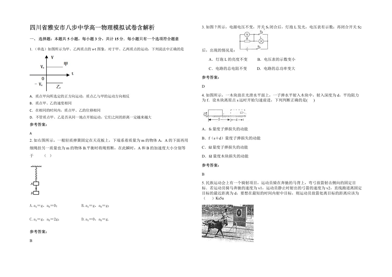 四川省雅安市八步中学高一物理模拟试卷含解析