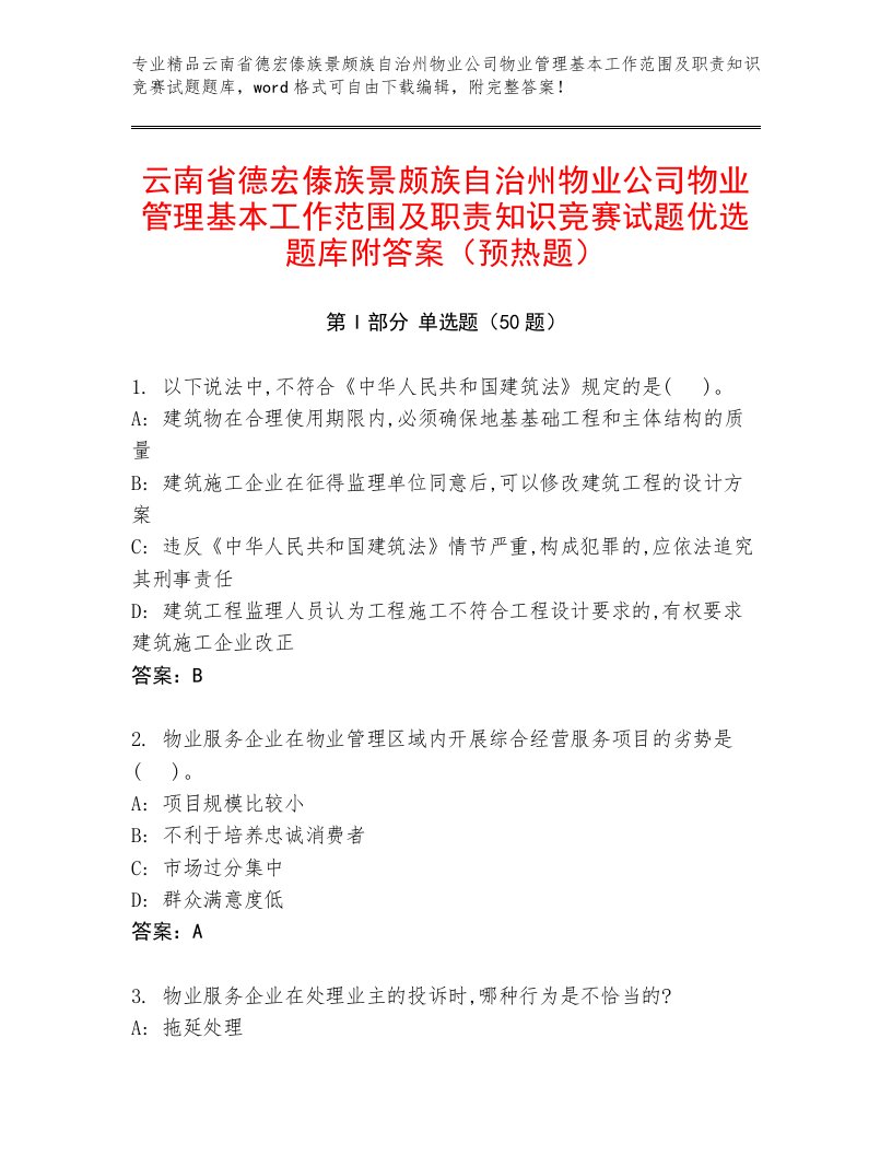 云南省德宏傣族景颇族自治州物业公司物业管理基本工作范围及职责知识竞赛试题优选题库附答案（预热题）